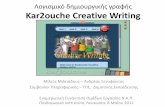 Λογισμικό δημιουργικής γραφής Kar2ouche Creative ... Λογισμικό δημιοργικής γραφής Kar2ouche Creative Writing Ενημερωική