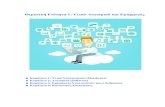 Θεματική Ενότητα 1: Υλικό-Λογισμικό και Εφαρμογές · PDF file 12 Υλικό - Λογισμικό και Εφαρμογές Εφαρμογές