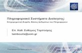 ΠληροφοριακάΣυστήματαΔιοίκησηςcompus.uom.gr/MT112/document/PSD_D4c.pdf · 2014-06-13 · 3 ΤμήμαΔιοίκησηςΤεχνολογίας ΠληροφοριακάΣυστήματαΔιοίκησης