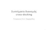 Συστήματα διανομής cross-docking · πληροφοριακά συστήματα, προσεκτικό σχεδιασμό και ... • Η ελαχιστοποίηση