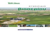 ΕΓΧΕΙΡΙΔΙΟ βιοαερίου 2-41_WP4_D4. · PDF file ΕΓΧΕΙΡΙΔΙΟ βιοαερίου 8 Εισαγωγή Ένα από τα κύρια περιβαλλοντικά