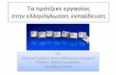 Tα πρό ζεκ εργασίας σ ην ελληνόγλωσση εκπαίδεσηhellenic-education-uk. · PDF file tα πρό ζεκ εργασίας σ ην ελληνόγλωσση