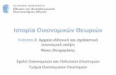 Ιστορία Οικονομικών Θεωριών · 2016-04-11 · Αρχαία ελληνική και σχολαστική οικονομική σκέψη 6 Αρχαία ελληνική