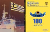 Ναυτική Επιθεώρηση 100 χρόνια · PDF file μναίος) των 18 in (457 mm). ... Δεν αρκεί, με άλλα λόγια, μόνον η ιστορία