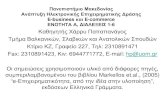 Πανεπιστήμιο Μακεδονίας Ανάπτυξη ...mke.uom.gr/documents/BSAS/Lessons_1_6.pdf · 2012-03-12 · Πανεπιστήμιο Μακεδονίας Ανάπτυξη