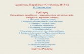 Διαφάνειες Παραδόσεων Οινολογίας 2015- ΡΟίνος11.pdf Οίνος και Ελληνικός πολιτισμός 2. Κατηγορίες και τύποι
