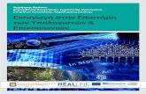 Αναπληρωτής Καθηγητής Πανεπιστημίου Αιγαίουntst-aegean.teipir.gr/sites/default/files/forum/computer_science.pdf · 8/9/2015  · 1.2 Βασικές