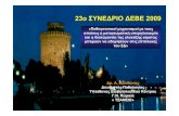 23ο ∆ΕΒΕ 2009 - medicalrecords.gr 1/017_Melidonis.pdf · 23ο. ΣΥΝΕ∆ΡΙΟ ∆ΕΒΕ. 2009 « Παθογενετικοί. μηχανισμοί. με. τους οποίους
