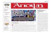 04 - apopsinews.gr · 2018-10-29 · κράτος), όμως αυτή η ... πους της τρίτης ηλικίας έχει κυριεύσει όλα τα κέντρα αποφάσεων