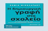 ΠΕΡΙΕΧΟΜΕΝΑassets.metaixmio.gr/images/evdoxos/68372824.pdf · 2018-06-29 · Γνωρίζοντας τη λογοτεχνία μέσω των ... στην οργάνωση