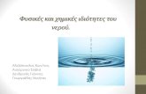 Φ Sσικές και χημικές ιδιό Rη Rες Rο S νερού.blogs.sch.gr/2oppgelathprojectsa/files/2014/06/AEE-B1...Άλλες θρησκειες και νερο •O