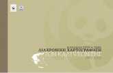 © WWF Ελλάς | · PDF file 2012-12-27 · Γεωγραφικά Διαμερίσματα 033 Γεωγραφικό Διαμέρισμα Ανατολικής Μακεδονίας