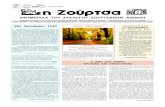 EΦΗΜΕΡΙΔΑ ΤΟΥ ΣΥΛΛΟΓΟΥ ΖΟΥΡΤΣΑΝΩΝ ΑΘΗΝΑΣ 28η ...zourtsa.gr/Sylogos/Efimerida/PDF/EF_H_ZOURTSA_115.pdf · 2013-03-06 · Πάλι θα πληρώσουν