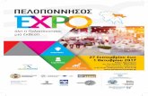 όλη η Πελοπόννησος μια έκθεση · «Πελοπόννησος expo» να γίνει στην Αργολίδα. Έχοντας ως Επιμελητήριο