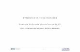 ΣΥΝΟΨΗ ΓΙΑ ΤΟΥΣ ΠΟΛΙΤΕΣ 2017 · Η Ετήσια Έκθεση Υλοποίησης του ΕΠ «Πελοπόννησος», 2014-2020, για το έτος 2017,