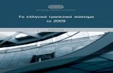 ISBN 978-960-6867-05-7 · 2010-06-18 · 2.3.5. Παράγοντες διαμόρφωσης των επιτοκίων και οι λόγοι απόκλισης των ελληνικών