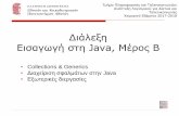 Διάλεξη Εισαγωγή στη Java, Μέρος B › modules › document › file.php › DI292 › Παρουσιάσεις › 2017... Εισαγωγή στη Java, Μέρος