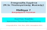 Μάθημα 7 - Aristotle University of Thessalonikiskiathos.physics.auth.gr › atlas › Nuclear_Physics › ... · Άρα, αν πάρουμε ως ενέργεια αναφοράς