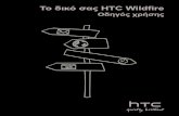 Το δικό σας HTC Wildfire - Vodafone › portal › resources › media › res17866.pdfΠληροφορίες για το Facebook for HTC Sense 77 Χρήση του Friend