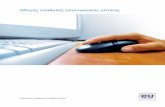Οδηγός υποβολής ηλεκτρονικής αίτησηςeuropa.eu/epso/doc/epso_brochure_el.pdf · 2019-07-08 · μήνυμα με σχετικές οδηγίες. Σας