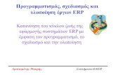 Προγραμματισμός σχεδιασμός και υλοποίηση έργων ERP · Προγραμματισμός, σχεδιασμός και υλοποίηση έργων