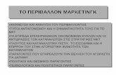 ΤΟ ΠΕΡΙΒΑΛΛΟΝ ΜΑΡΚΕΤΙΝΓΚ - CoMPUscompus.uom.gr/BA109/document/Dialeksh_01-intro/extra... · 2014-12-04 · ΤΟ ΠΕΡΙΒΑΛΛΟΝ ΜΑΡΚΕΤΙΝΓΚ •ΑΝΙΧΝΕΥΣΗ