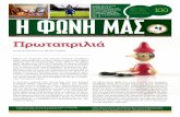 Πρωταπριλιά - thepsypa.gr Newsletter Mar-Apr2016.pdf · ΕΤΟΣ 11ο - 2016 ... Οι μέρες του Πάσχα εορτάζονται από διαφορετικά