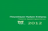 Πακέτο Δραστηριοτήτων 2012seo.gr/LH2Uploads/ItemsContent/2839/Ημέρα-Σκέψης-2012.pdfΠαγκόσμια Ημέρα Σκέψης 2012 πακέτο δραστηριοτήτων