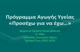 Πρόγραμμα Αγωγής Υγείας «Προσέχω για να έχω…»dim-monemv.lak.sch.gr/image/parousiasi_a_taxis.pdf · Παγκόσμια Ημέρα κατά του