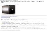 Dell™ OptiPlex™ 780 Εγχειρίδιο σέρβις για τον υπολογιστή ...€¦ · 1. Βεβαιωθείτε ότι η επιφάνεια εργασίας είναι