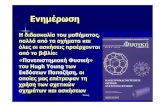 Ενημέρωση - Aristotle University of Thessaloniki · Φυσική 1 Ενημέρωση Ηδιδασκαλίατουμαθήματος, πολλάαπότασχήματακαι