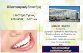 Επιστήμη Yγείας Στόματος – Δοντιών · δοντιών που λείπουν ή δοντιών με εκτεταμένες βλάβες •Προσθετικές