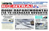 kontranews.gr Δευτέρα 19 Νοεμβρίου 2018 • Ετος 5ο • Φύλλο ... · Το Πολυτεχνείο -δηλαδή η επέτειος- δεν αγαπήθηκε