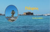 Πάφος Η πόλη μας Πάφοςgym-geroskipou-paf.schools.ac.cy/files/taxidiotikosodigos.pdf · βαλαν στην Κύπρο το 58 π.Φ. η Πάφος παρέμεινε