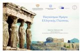 Παγκόσμια Ημέρα Ελληνικής Γλώσσας · 2020-02-04 · Παγκόσμια Ημέρα Ελληνικής Γλώσσας Παρασκευή, 7 Φεβρουαρίου
