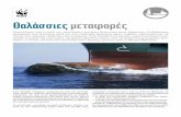 Θαλάσσιες μεταφορές - WWF · Θαλάσσιες μεταφορές Ελληνική Εμπορική Ναυτιλία Οι έλληνες πλοιοκτήτες
