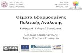 Θέματα Εφαρμοσμένης Πολιτικής Ανάλυσης · 2015-09-10 · Αριστοτέλειο Πανεπιστήμιο Θεσσαλονίκης Θέματα