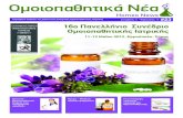 HomeoNews, τεύχος 23, 2012 - Homeopathy.grΣυστημική και ομοιοπαθητική προσέγγιση του άσθματος ΠΡΟΓΡΑΜΜΑ Από τις 11