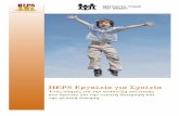 HEPS Εργαλεί o για Σχολεία · PDF file υγιεινή διατροφή και την φυσική άσκηση Τίτλος πρωτότυπης έκδοσης HEPS