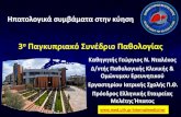 3ο Παγκυπριακό Συνέδριο Παθολογίας83.212.32.147 › internalmedicine › images › Omilies › Dalekos › 20161… · 3ο Παγκυπριακό Συνέδριο
