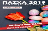 ΠΑΣΧΑ 2019 - Zeus Travel › ... › pasxa2019-2.pdf · αξιδέψτε στην Ελλάδα ζήστε την εμπειρία ΠΑΣΧΑ 2019 Μητροπόλεως 19 •