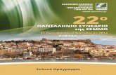 Πρόσκληση - eemmo.gr · Νοσοκομείο Παίδων «Αγία Σοφία», Αθήνα, 3Τμήμα Βιοστατιστικής, Ινστιτούτο Υγείας