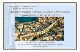 1η ΕΒΔΟΜΑΔΑ ΑΡΧΙΤΕΚΤΟΝΙΚΗΣ ΚΑΒΑΛΑ 01-07/10/2012 ...€¦ · Παραδοσιακή γειτονιά οδού Ελληνικής Δημοκρατίας