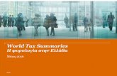 World Tax Summaries - PwC · 2018-05-23 · Ολλανδία, Λουξεμβούργο, κ.α.) προβλέπεται η δυνατότητα προέγκρισης φορολογικών
