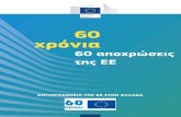 60 χρνια - European Commission › greece › sites › greece › files › eu60_el_final_fina… · Η ΕΕ διαθέτει επίσης έναν lμνο, την «Ωδή