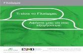 EL | Glioma: Guide for Patients - Greek · την ταχύτητα ανάπτυξης του όγκου καθώς και την επιθετικότητα του. Οι όγκοι