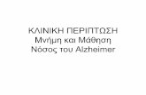 ΚΛΙΝΙΚΗ ΠΕΡΙΠΤΩΣΗ Μνήμη και Μάθηση Νόσος του Alzheimer · • Ο ιππόκαμπος είναι ιδιαιτέρως σημαντικός για