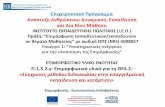 Επιχειρησιακό Πρόγραμμα Ανάπξη Ανθρώπινο ...iep.edu.gr/.../1.5.2.c_epimorfotiko_yliko_EY2_THE4.2.pdf• Project με βάση ο αναλικό