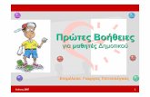 First Aid for Primary School  

Αγωγή Υγείας - Πρώτες Βοήθειες Created Date: 7/23/2007 8:16:26 PM