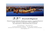 22 Σνέιο - Ομοσπονδία · Σεπτέμβριος 2015 - Τακτικό ΔΣ της ΟΕΣΚΣ. Οκτώβριος. 2015 - Συμμετοχή στην εκδήλωση